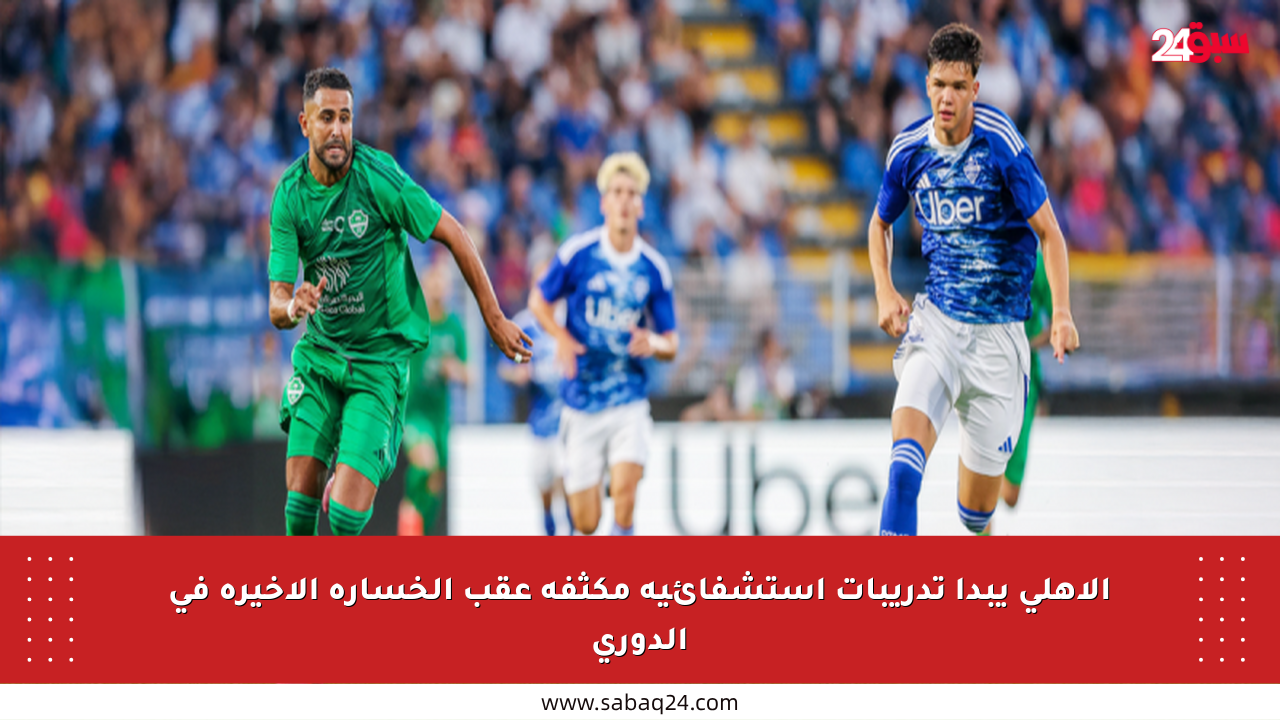 الأهلي يبدأ تدريبات استشفائية مكثفة عقب الخسارة الأخيرة في الدوري
